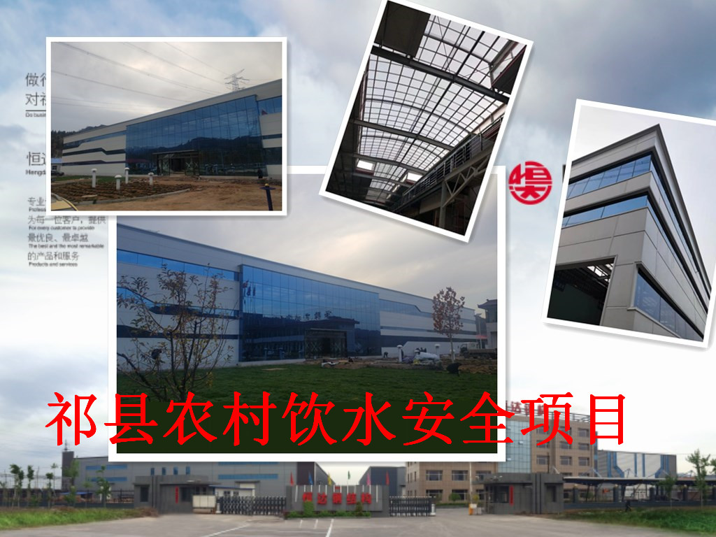 祁縣2019年飲水安全規(guī)?；?biāo)準(zhǔn)化建設(shè)項(xiàng)目水處理車(chē)間